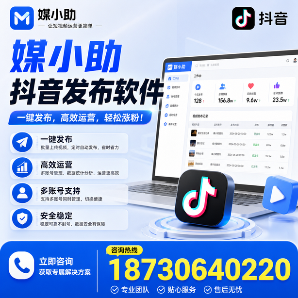 孝感媒小助抖音快手批量发布软件