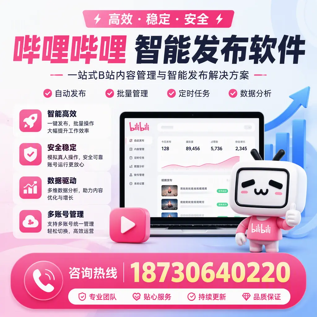 哔哩哔哩智能发布软件适用场景分析：在 孝感 的最佳实践