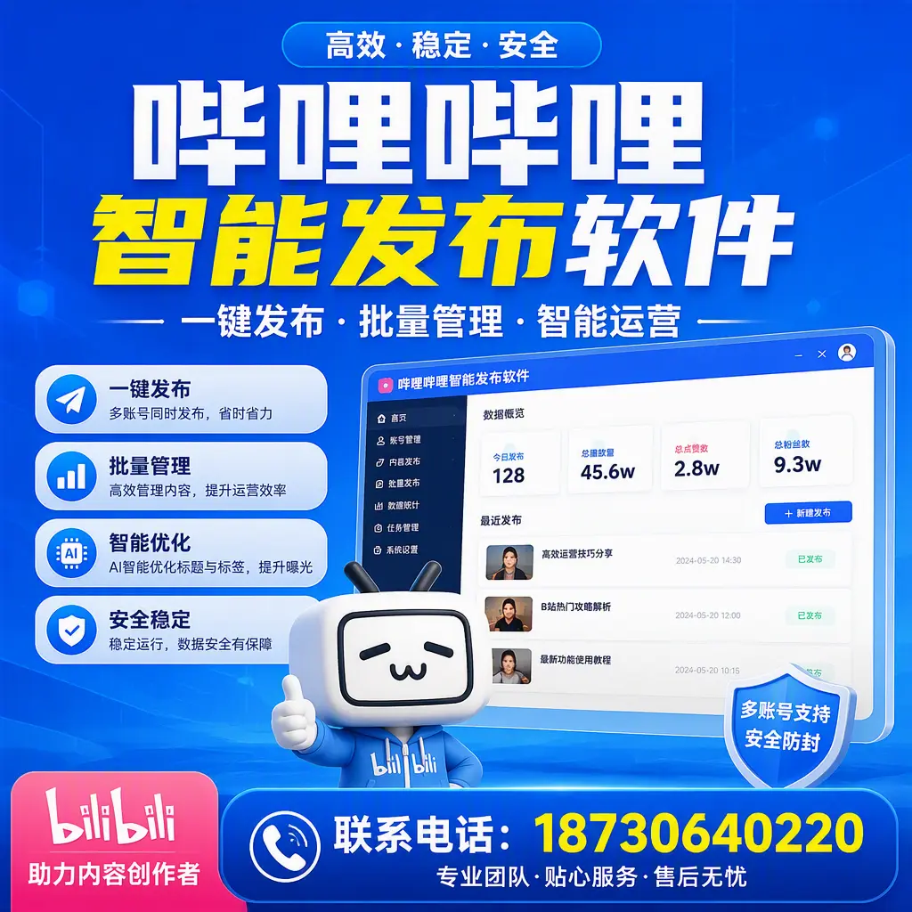 快速上手：哔哩哔哩智能发布软件的操作流程在 孝感