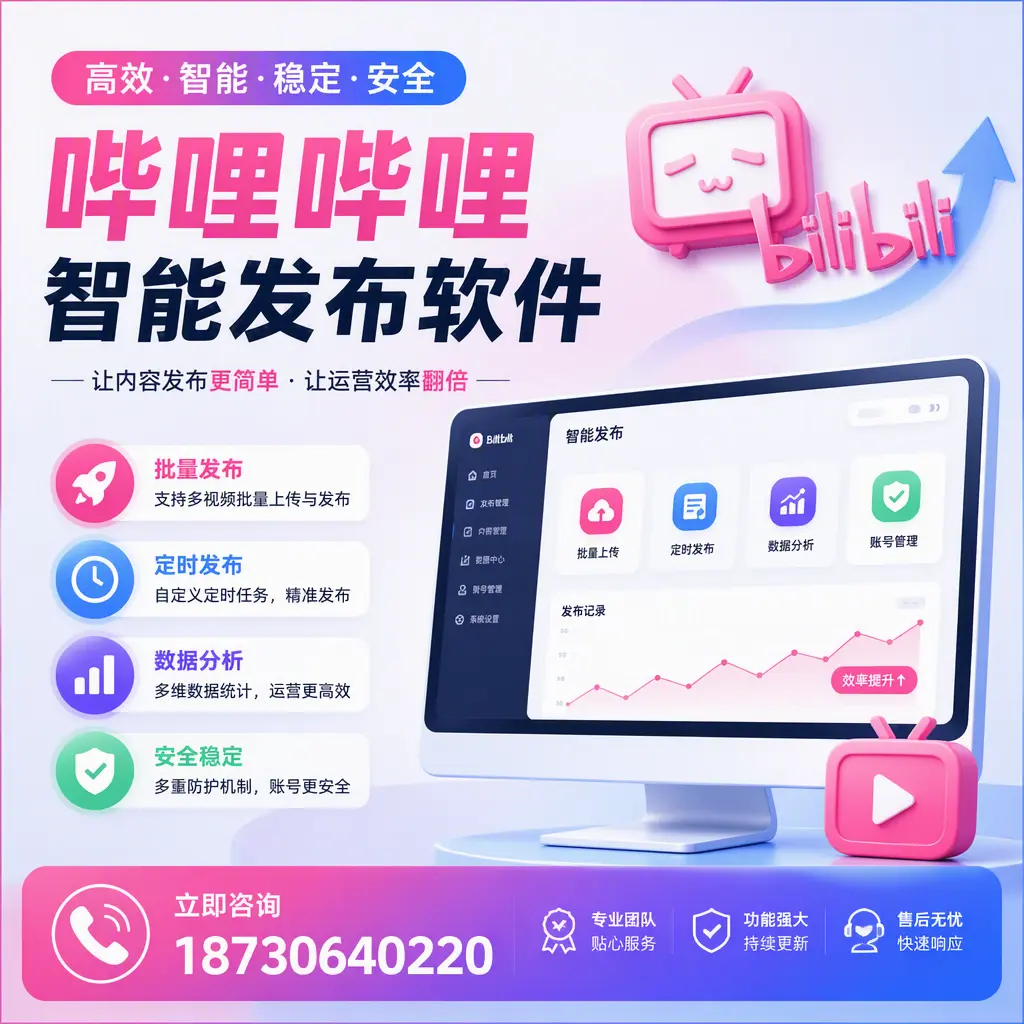 快速上手:哔哩哔哩智能发布软件的操作流程在 孝感
