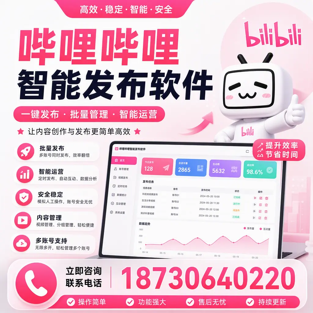 在 孝感 如何通过哔哩哔哩智能发布软件提高视频曝光率