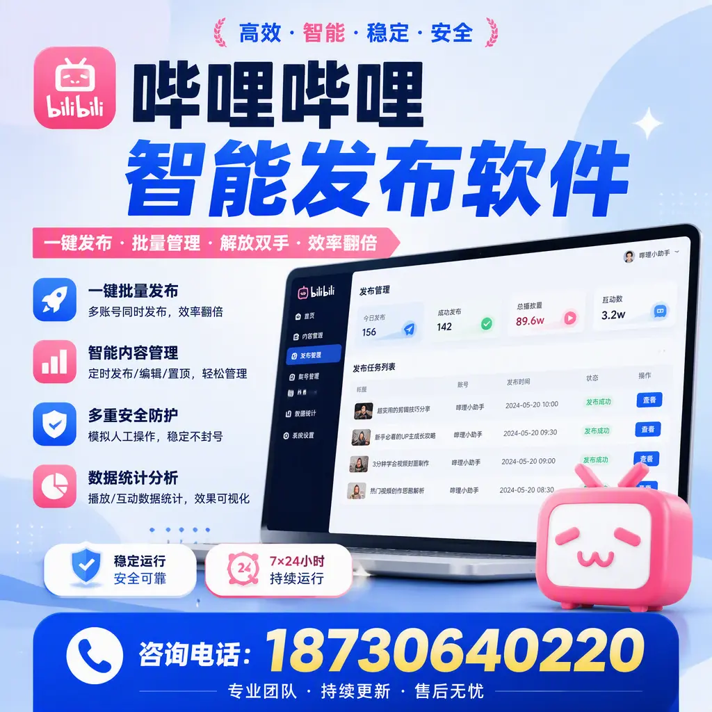 在 孝感 如何通过哔哩哔哩智能发布软件提高视频曝光率