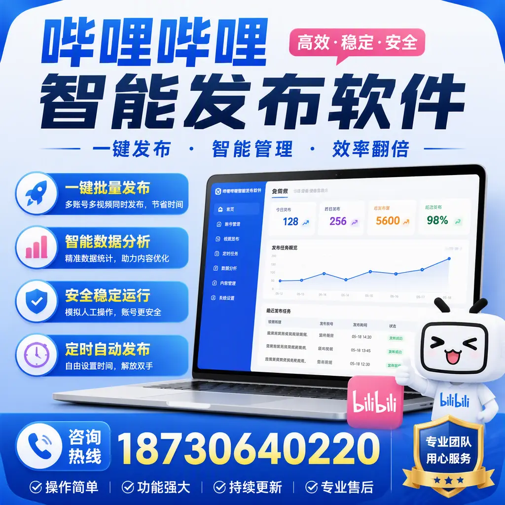 为什么选择哔哩哔哩智能发布软件？孝感 的用户分享