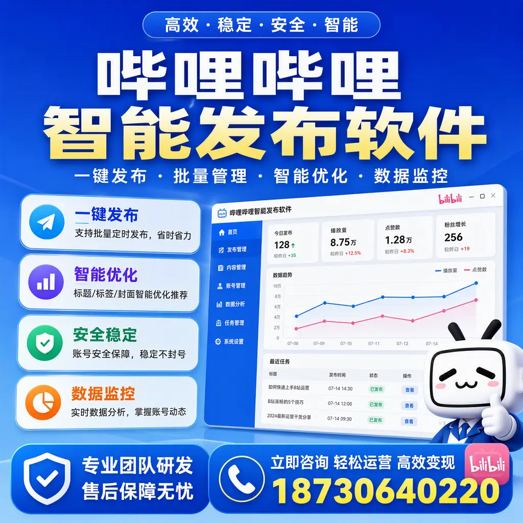 如何在 孝感 使用哔哩哔哩智能发布软件提升内容曝光率