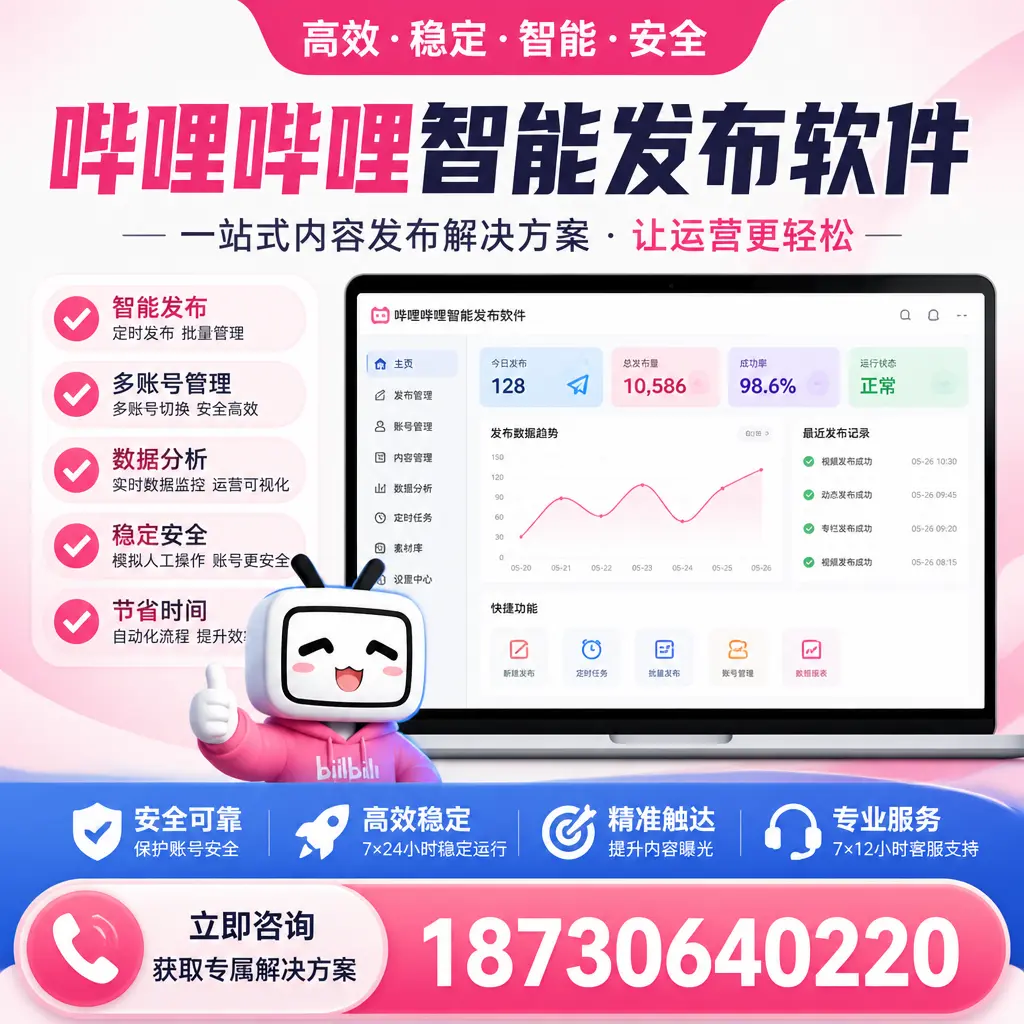 哔哩哔哩智能发布软件选型对比：哪个更适合 孝感 的你？