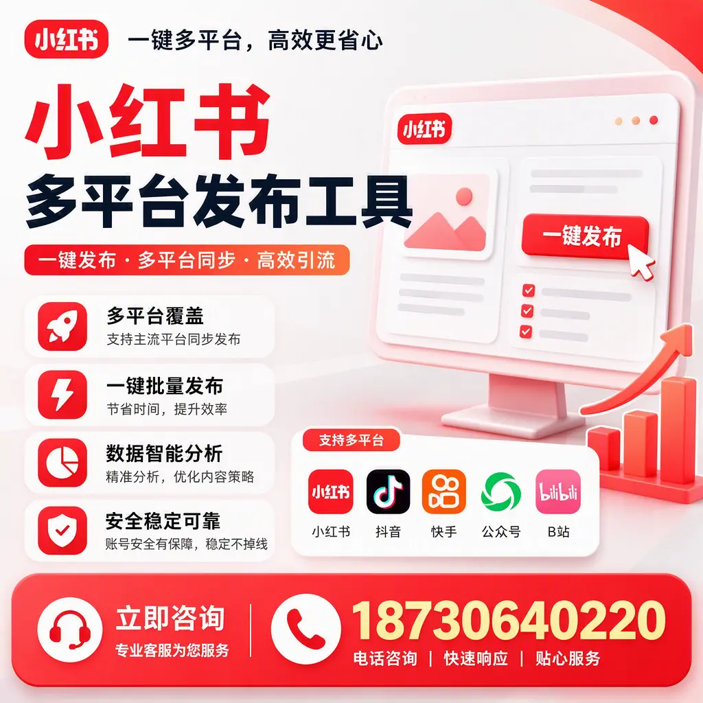小红书多平台发布工具在 孝感 的应用与优势解析